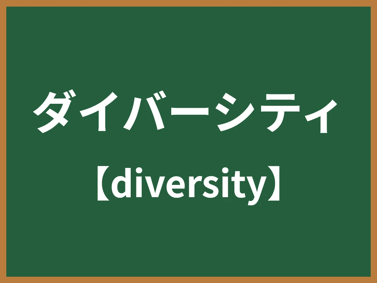 ダイバーシティのイメージ画像
