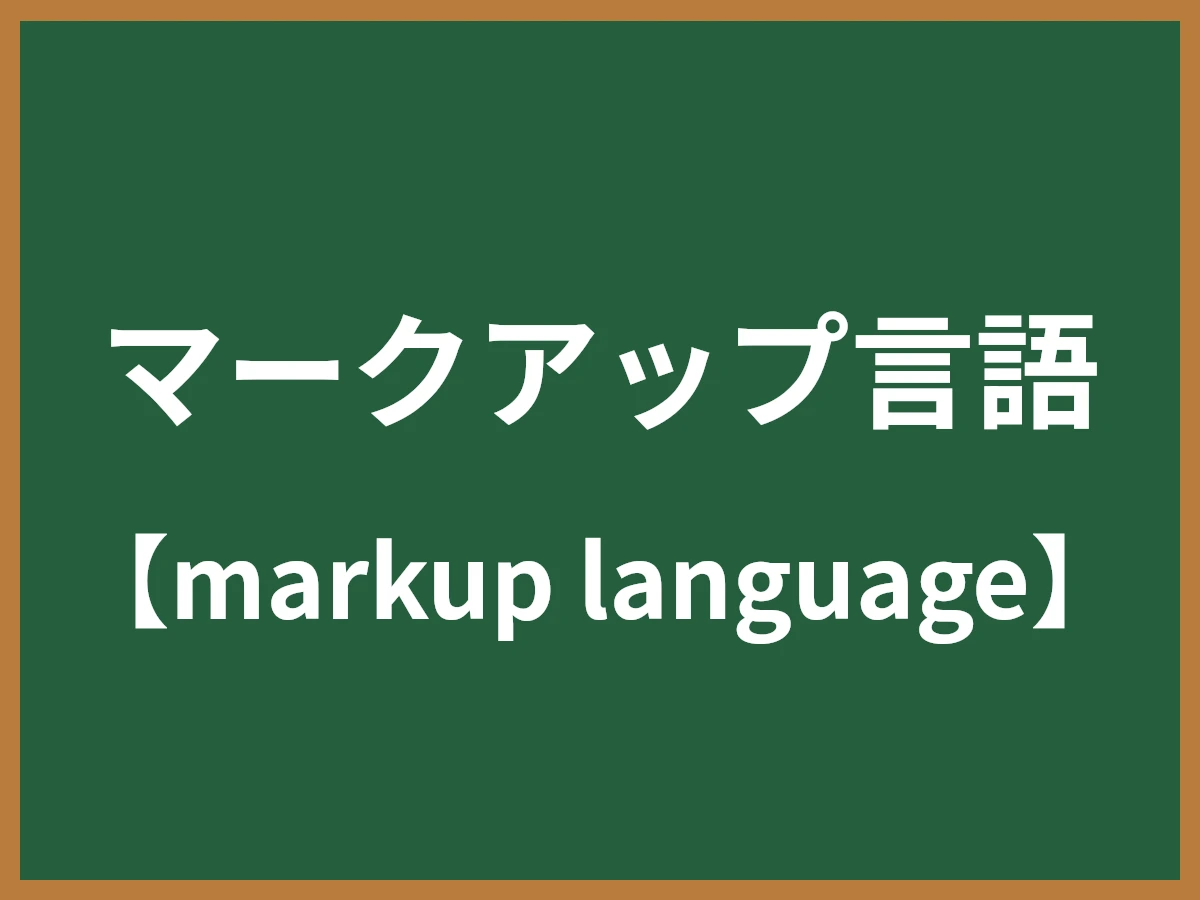 マークアップ言語のイメージ画像