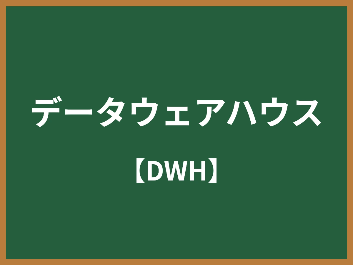 データウェアハウスのイメージ画像