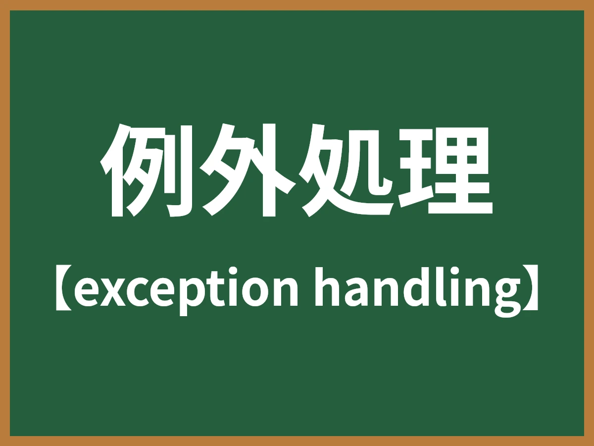 例外処理のイメージ画像