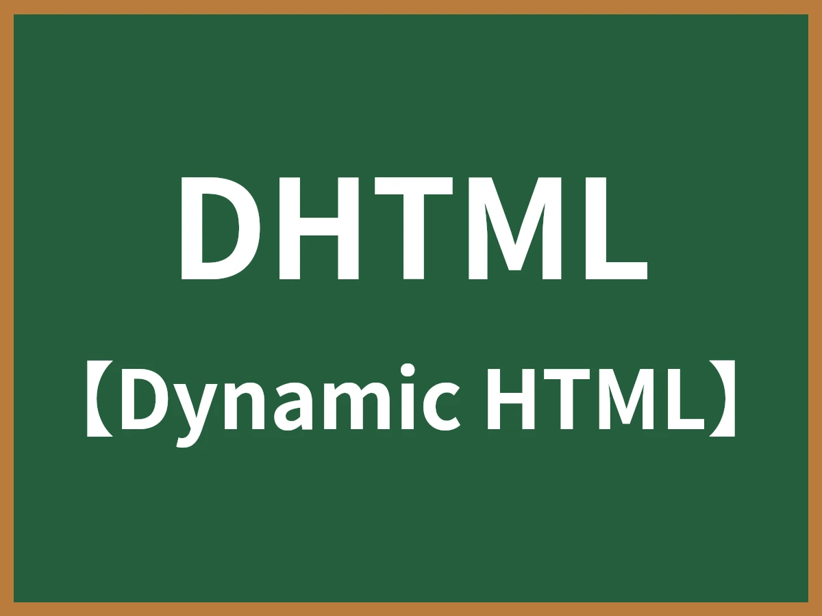 DHTMLのイメージ画像