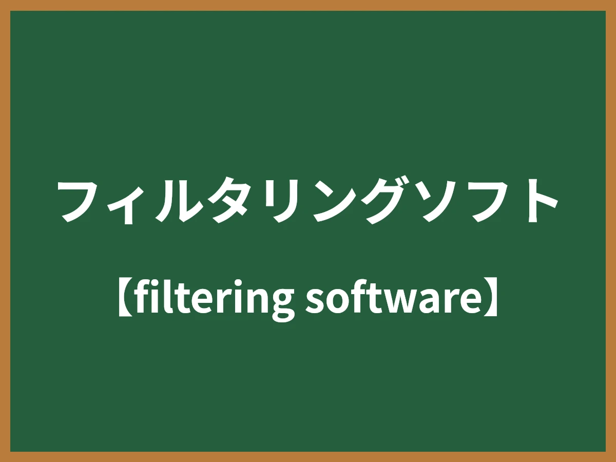 フィルタリングソフトのイメージ画像