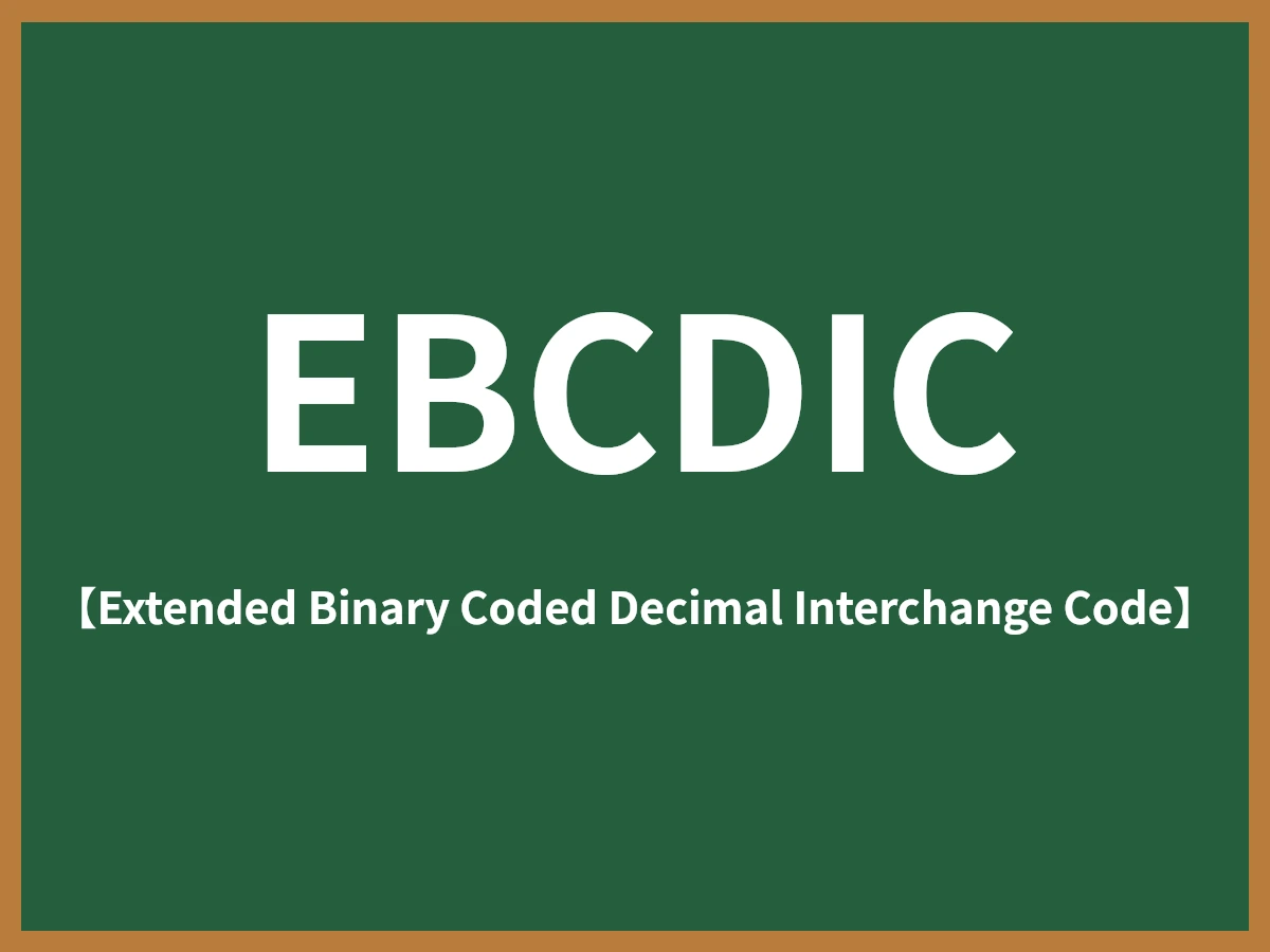 EBCDICのイメージ画像