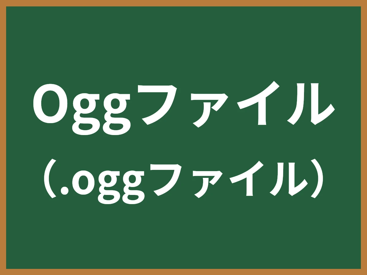 Oggファイルのイメージ画像