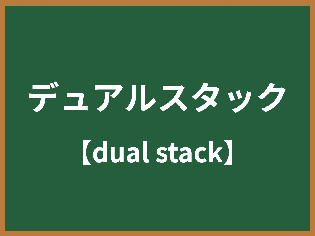 デュアルスタックのイメージ画像