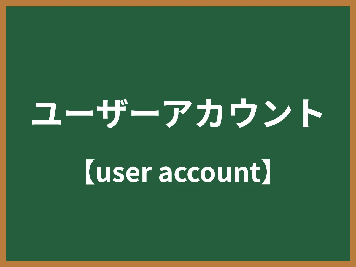 ユーザーアカウントのイメージ画像