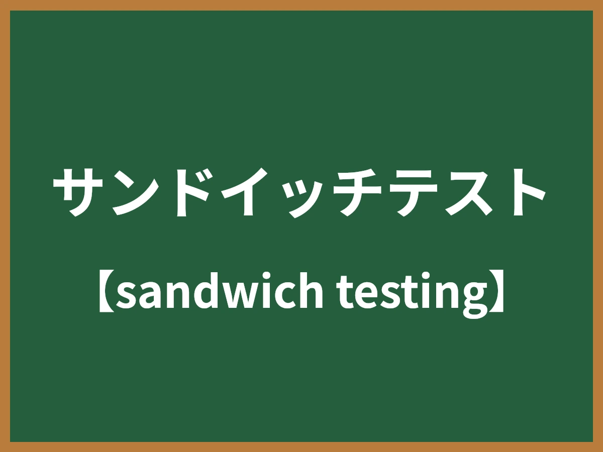 サンドイッチテストのイメージ画像