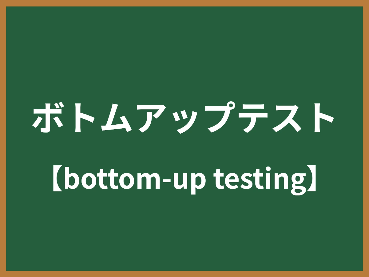 ボトムアップテストのイメージ画像