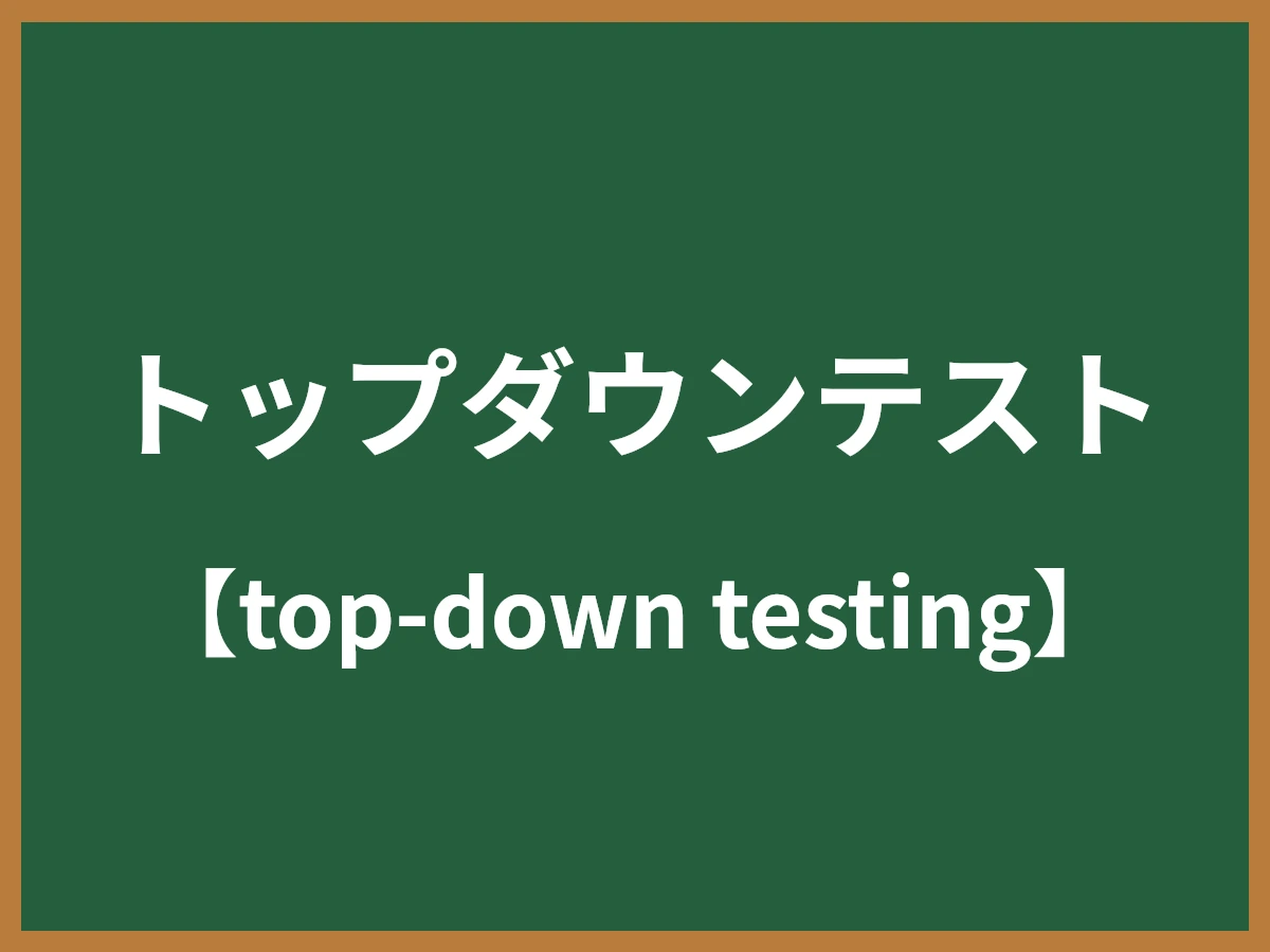 トップダウンテストのイメージ画像