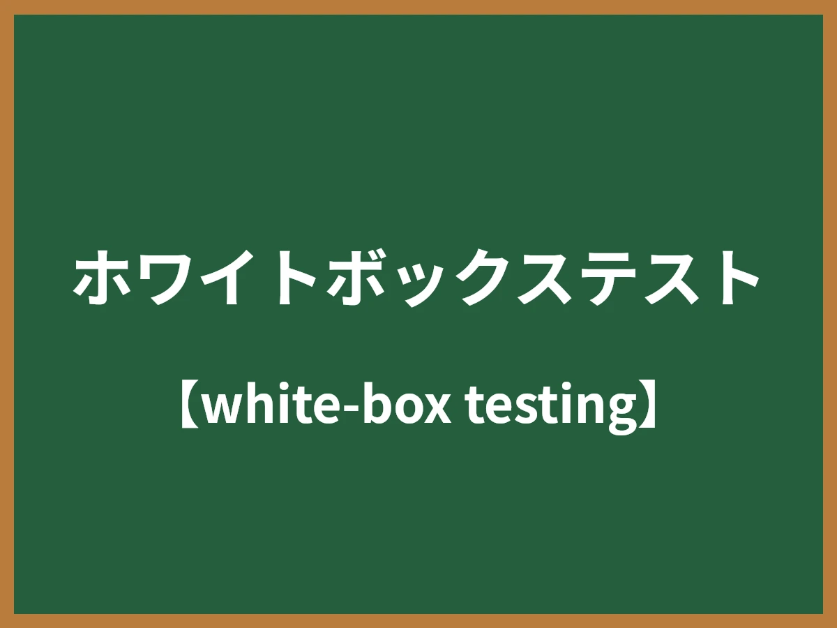 ホワイトボックステストのイメージ画像