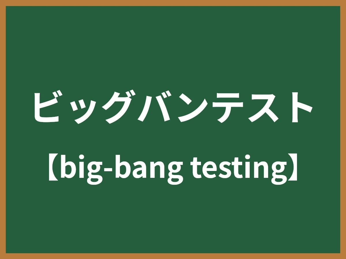 ビッグバンテストのイメージ画像