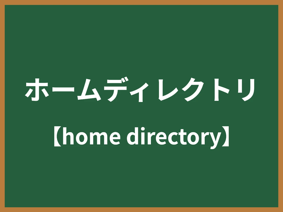 ホームディレクトリのイメージ画像