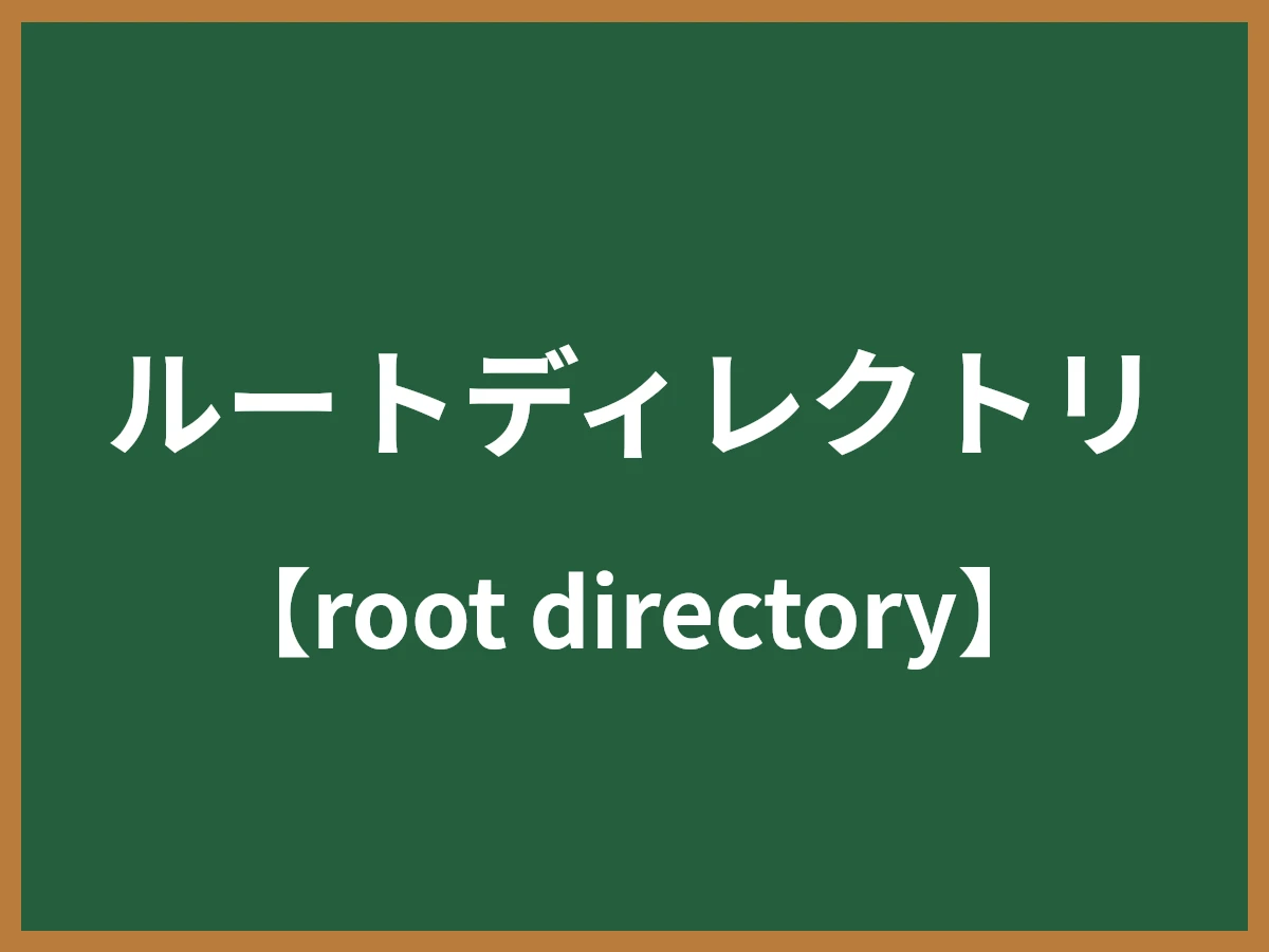 ルートディレクトリのイメージ画像