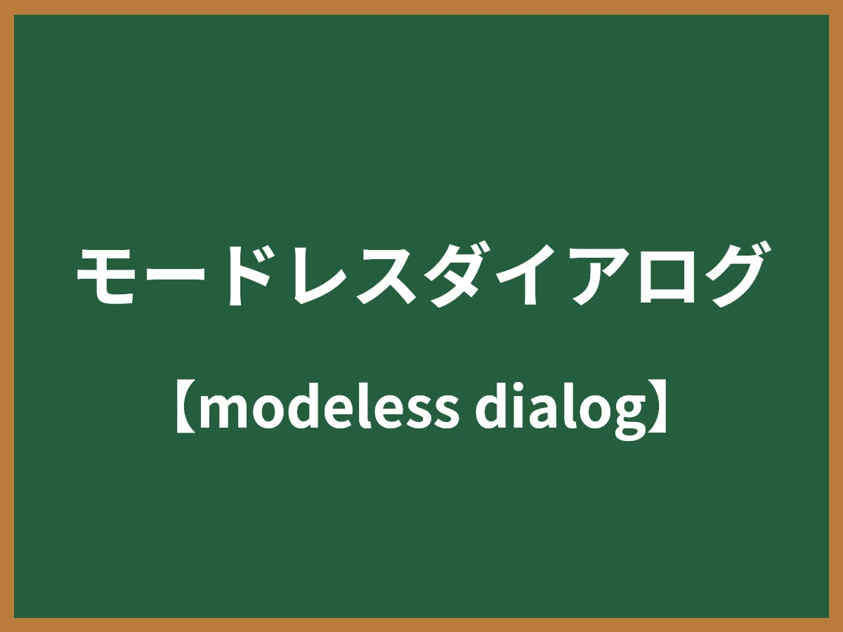 モードレスダイアログのイメージ画像