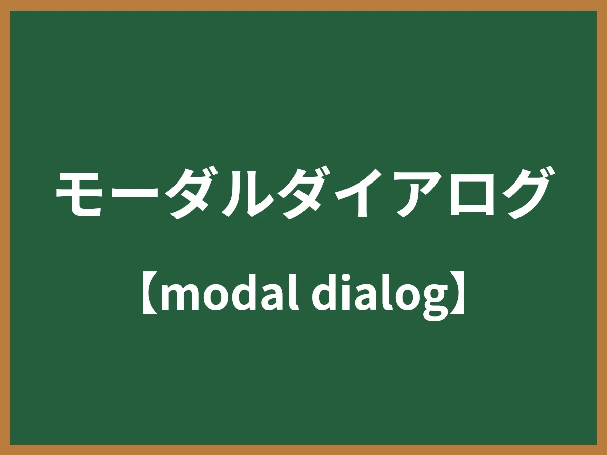 モーダルダイアログのイメージ画像