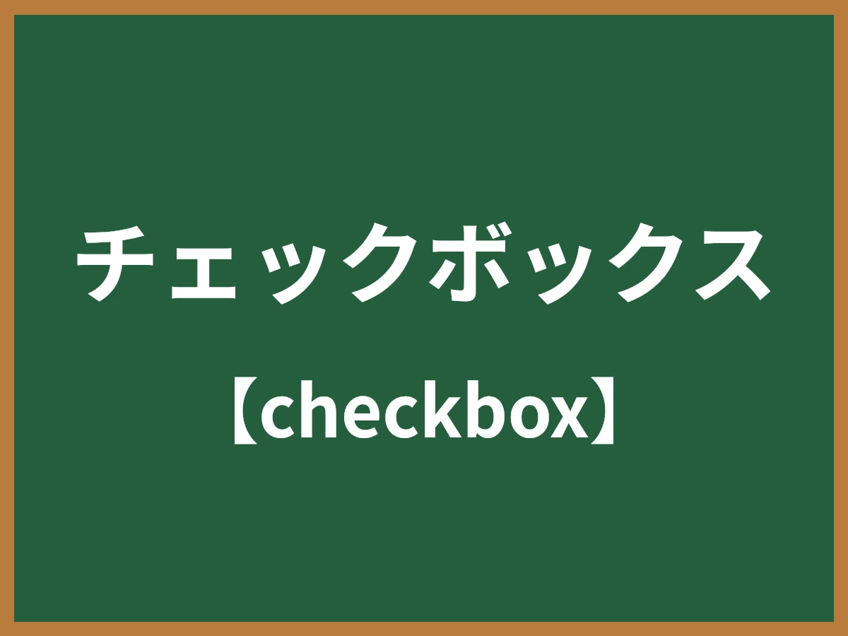 チェックボックスのイメージ画像