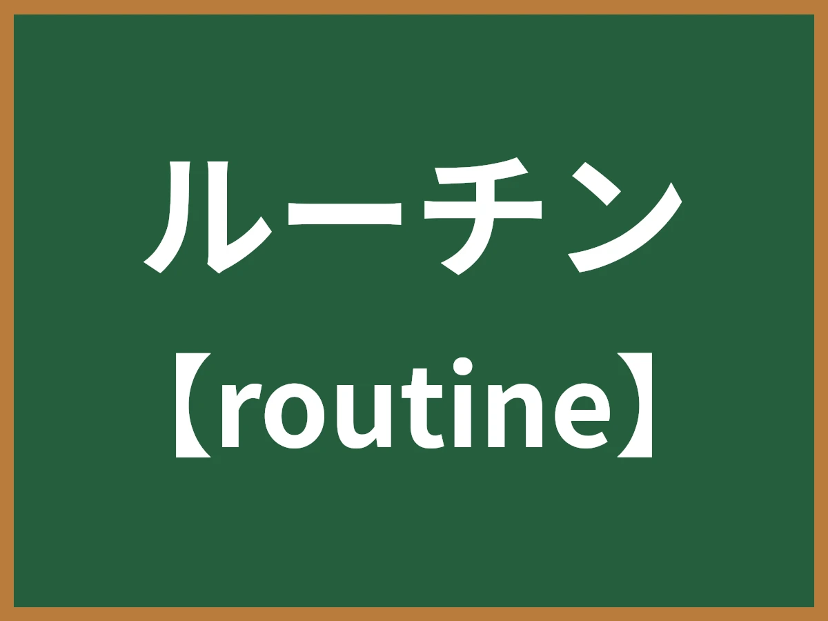ルーチンのイメージ画像