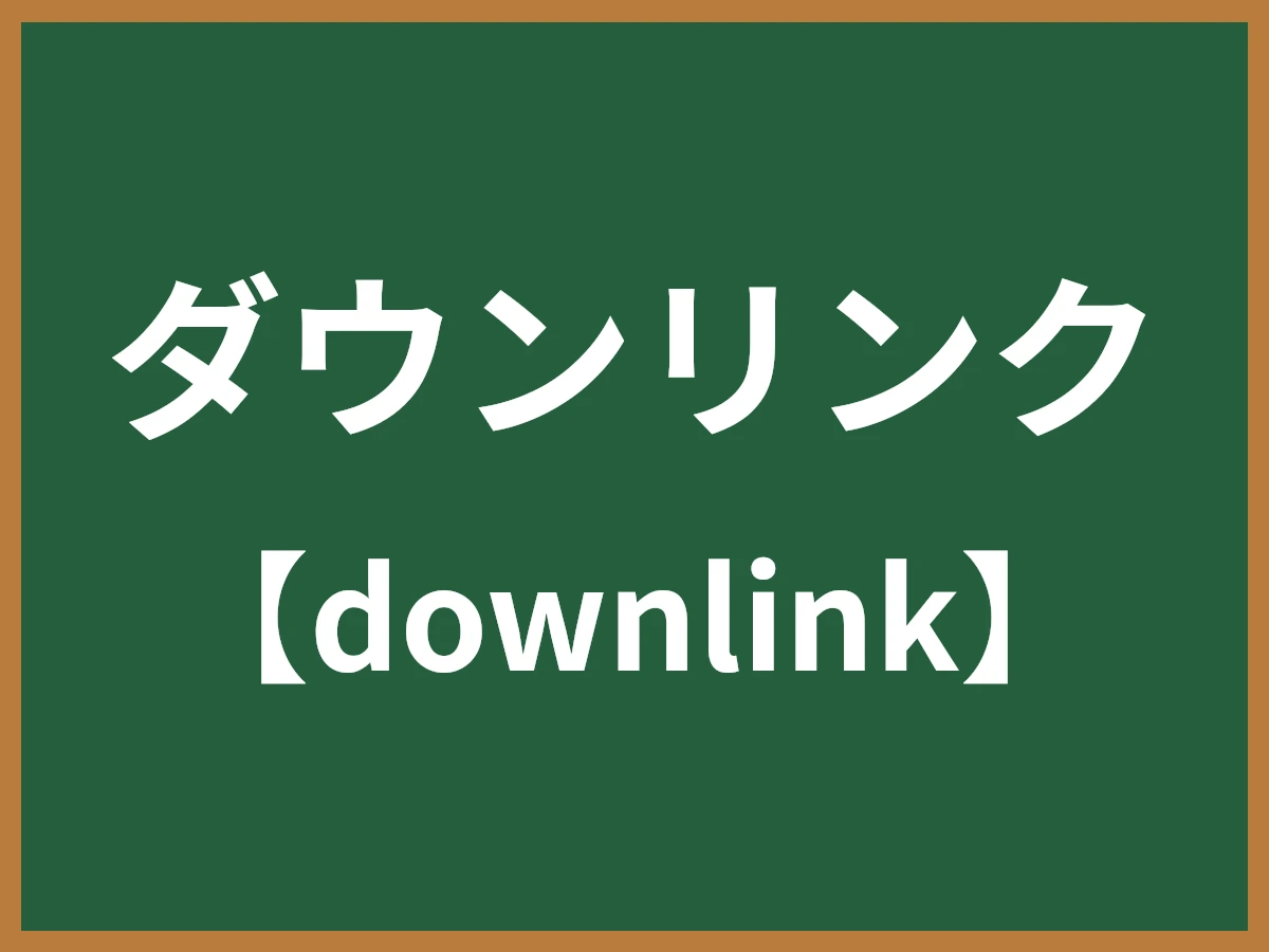 ダウンリンクのイメージ画像