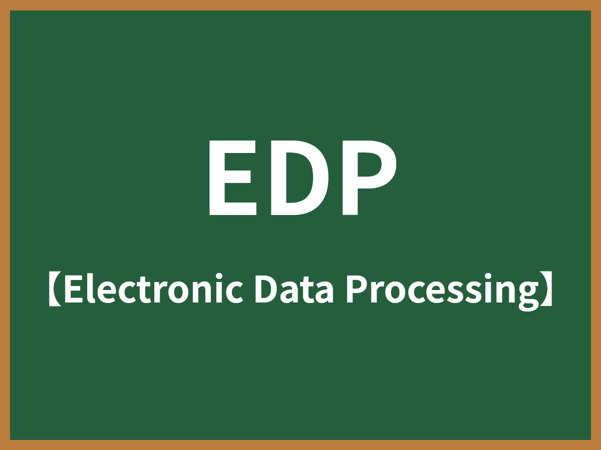 EDPのイメージ画像