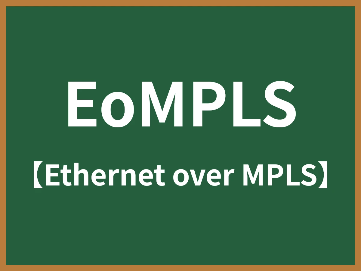 EoMPLSのイメージ画像
