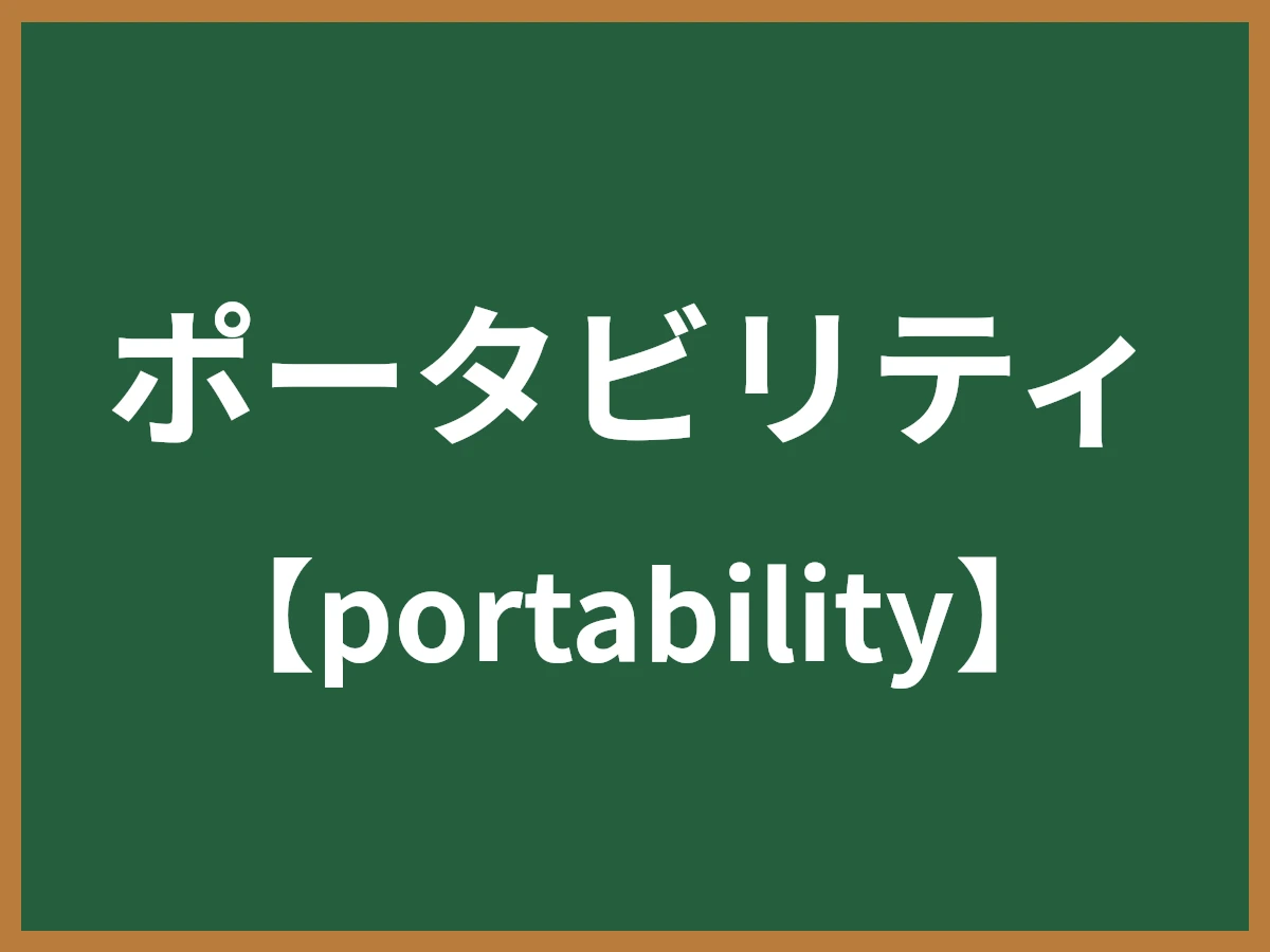 ポータビリティのイメージ画像