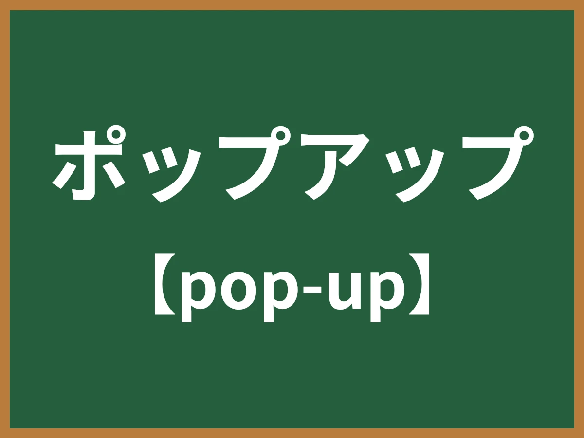 ポップアップのイメージ画像