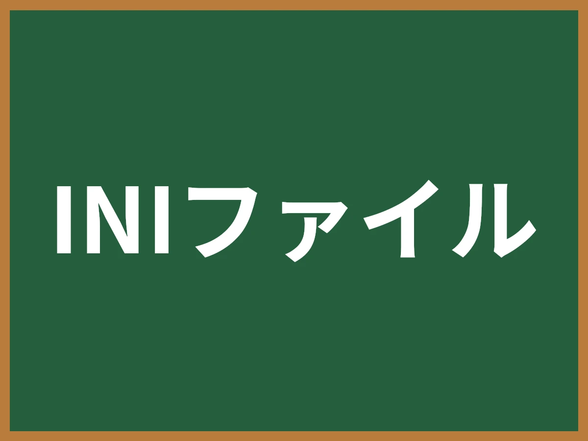 INIファイルのイメージ画像