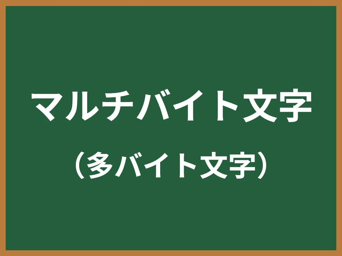 マルチバイト文字のイメージ画像