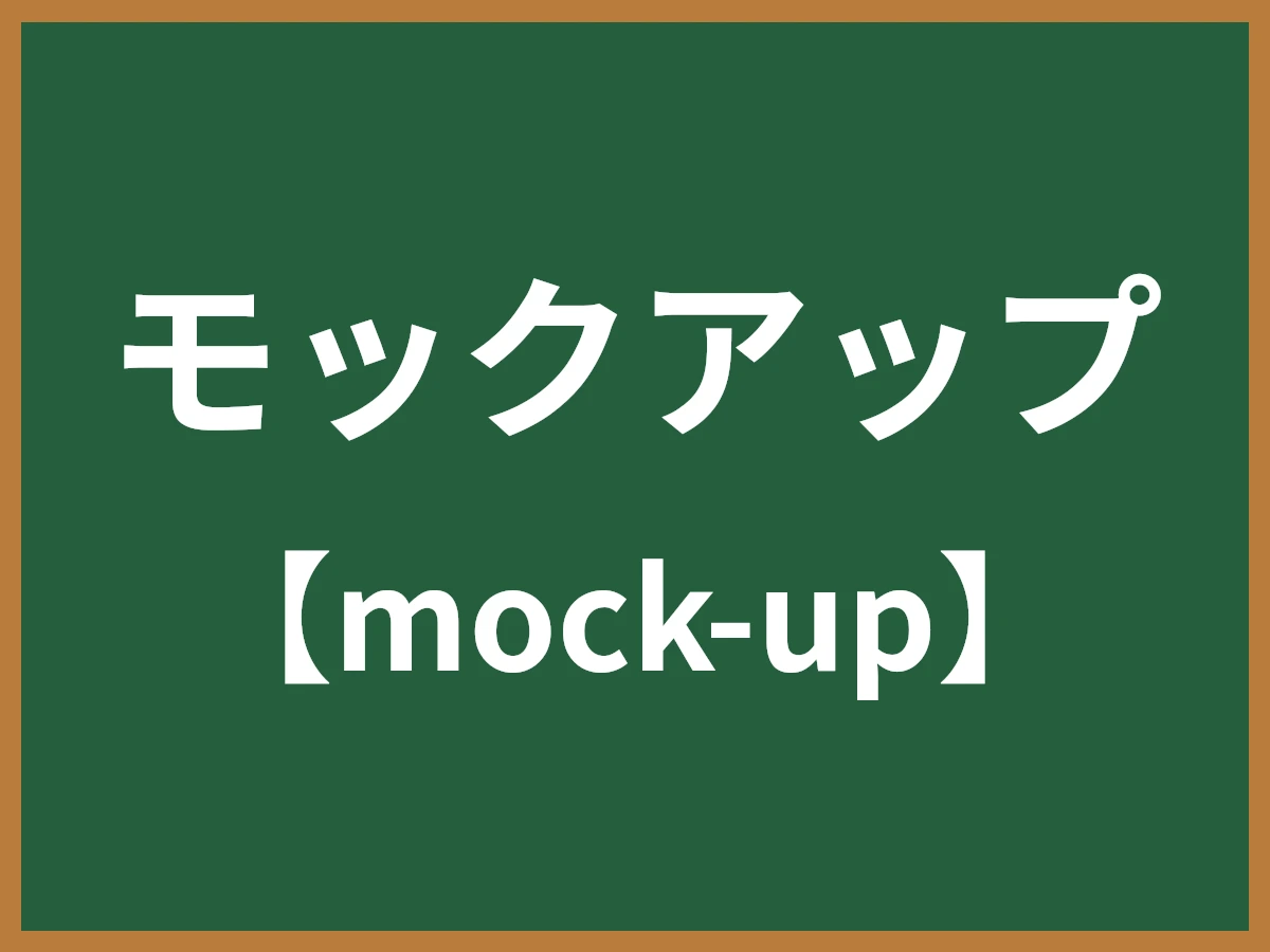 モックアップのイメージ画像