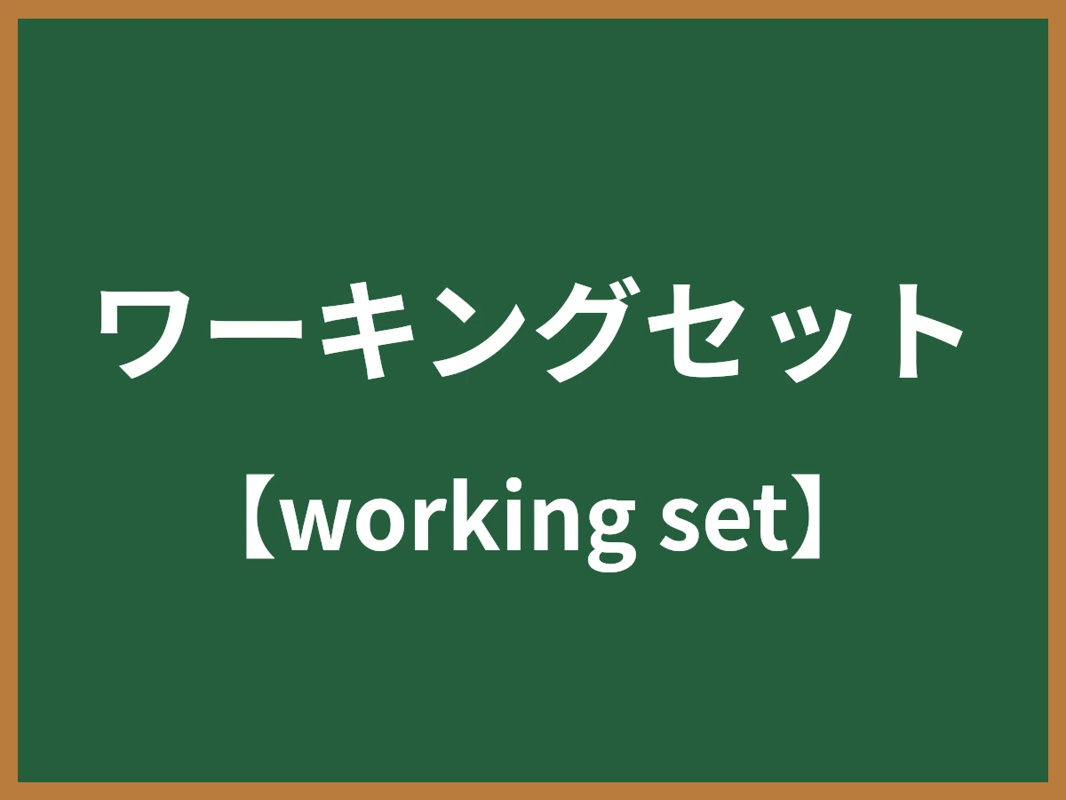 ワーキングセットのイメージ画像
