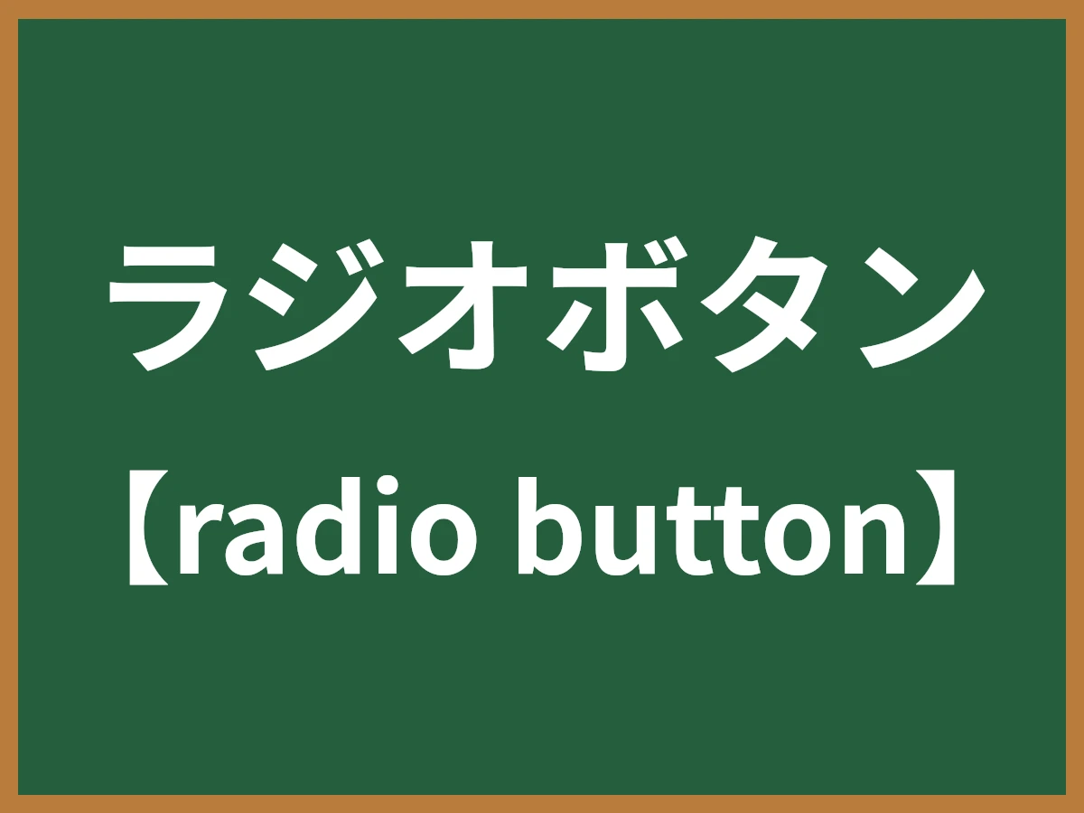ラジオボタンのイメージ画像