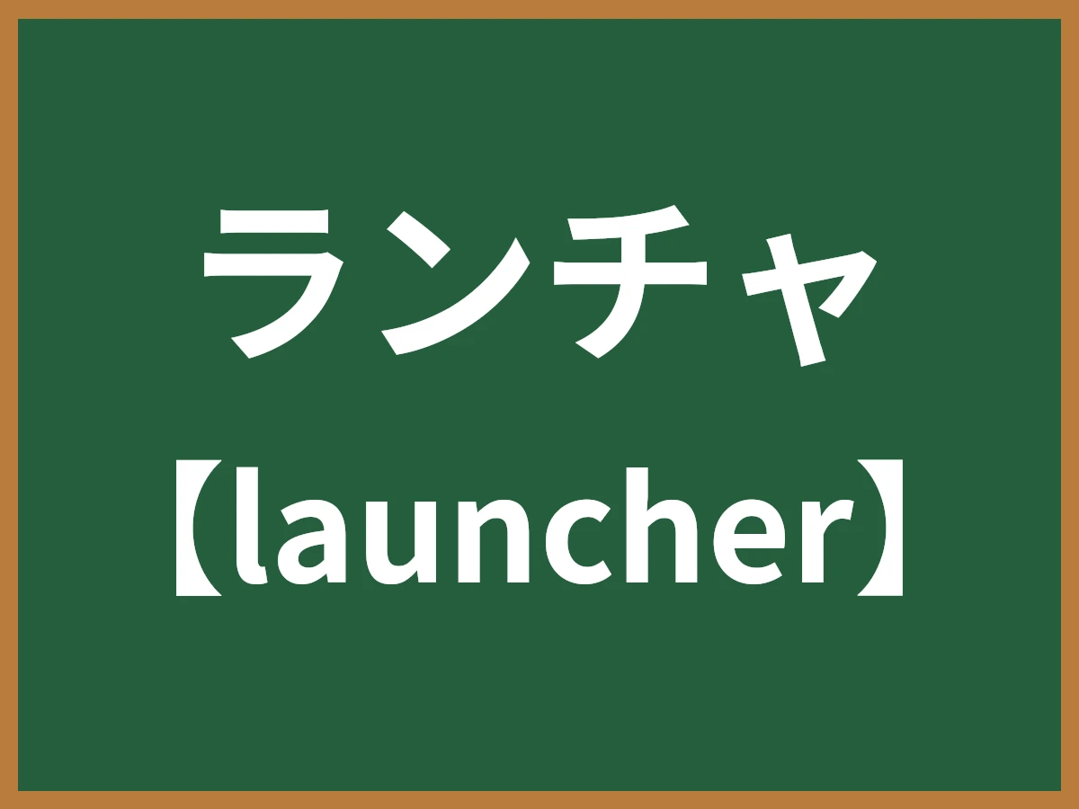 ランチャのイメージ画像