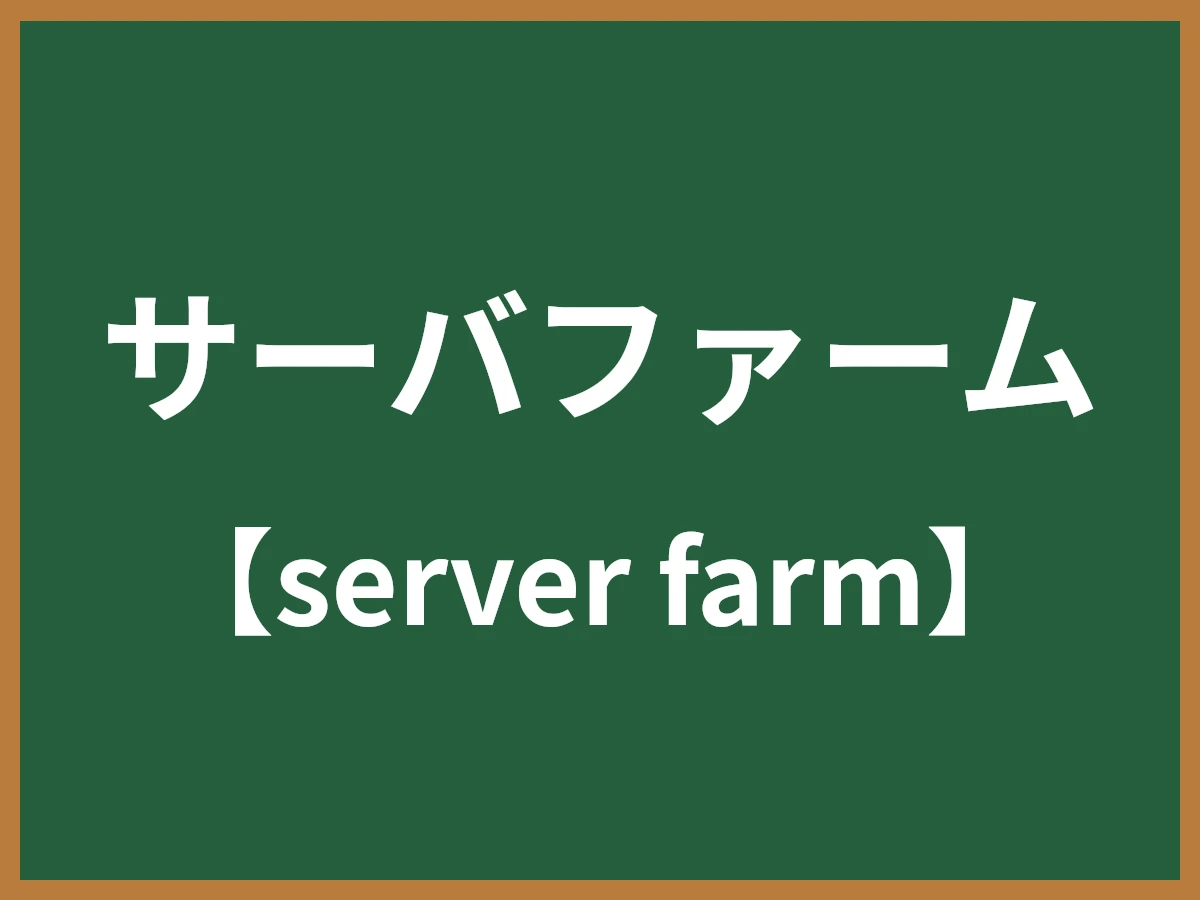 サーバファームのイメージ画像