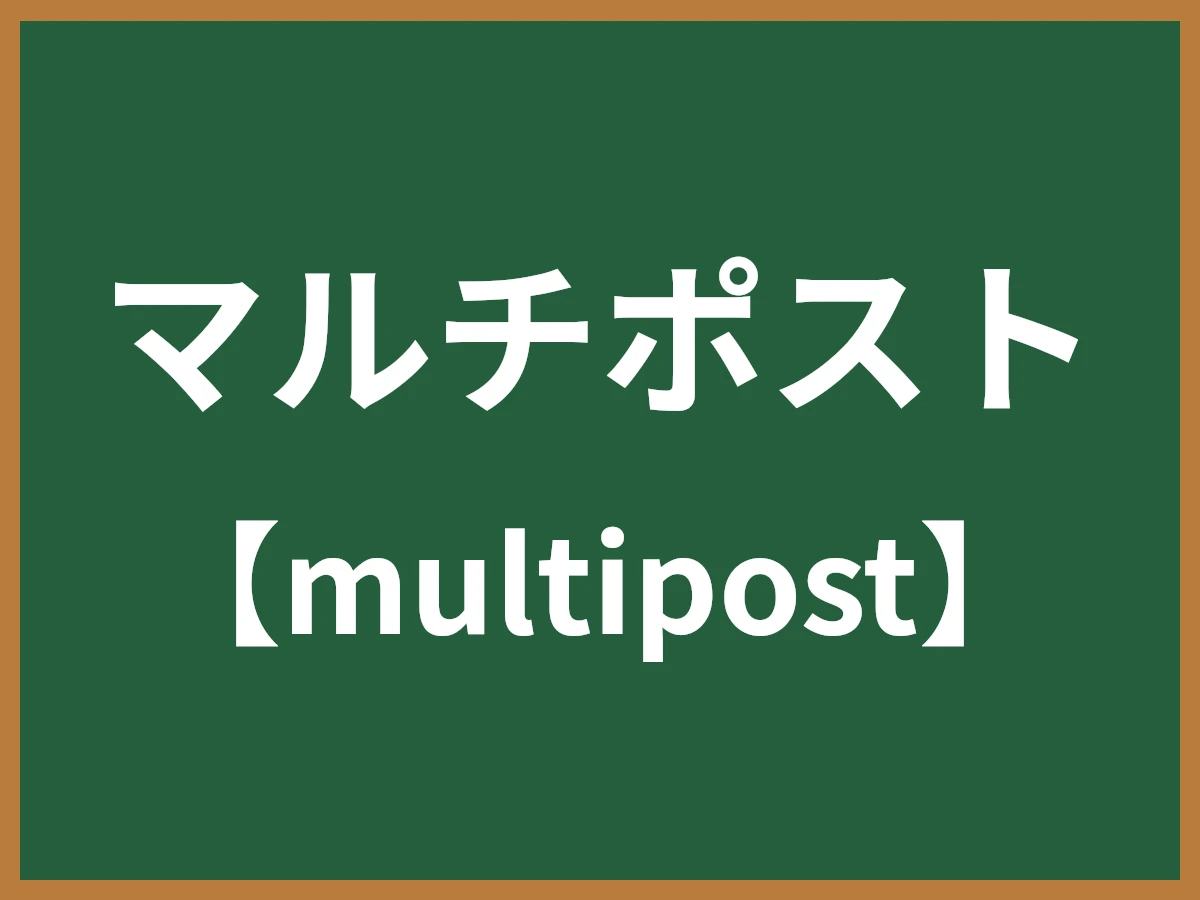 マルチポストのイメージ画像