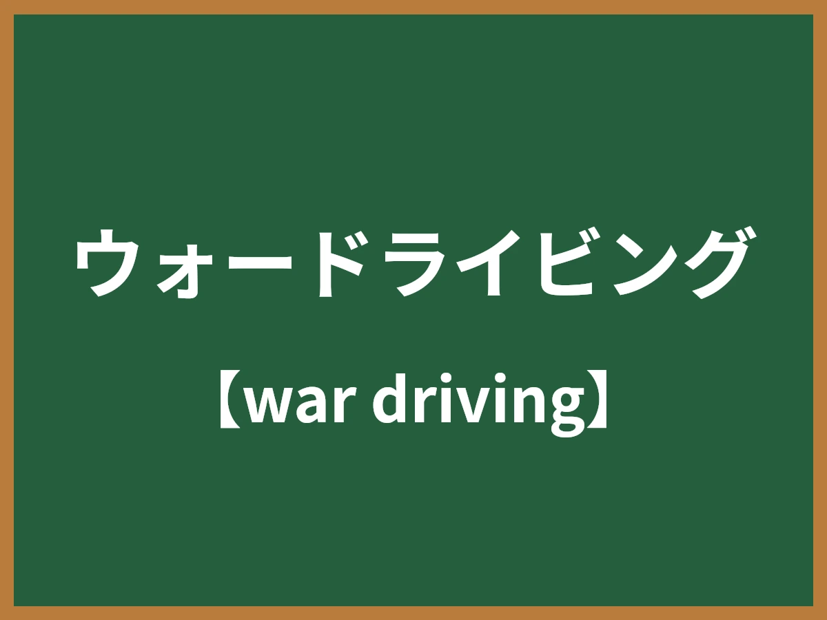 ウォードライビングのイメージ画像