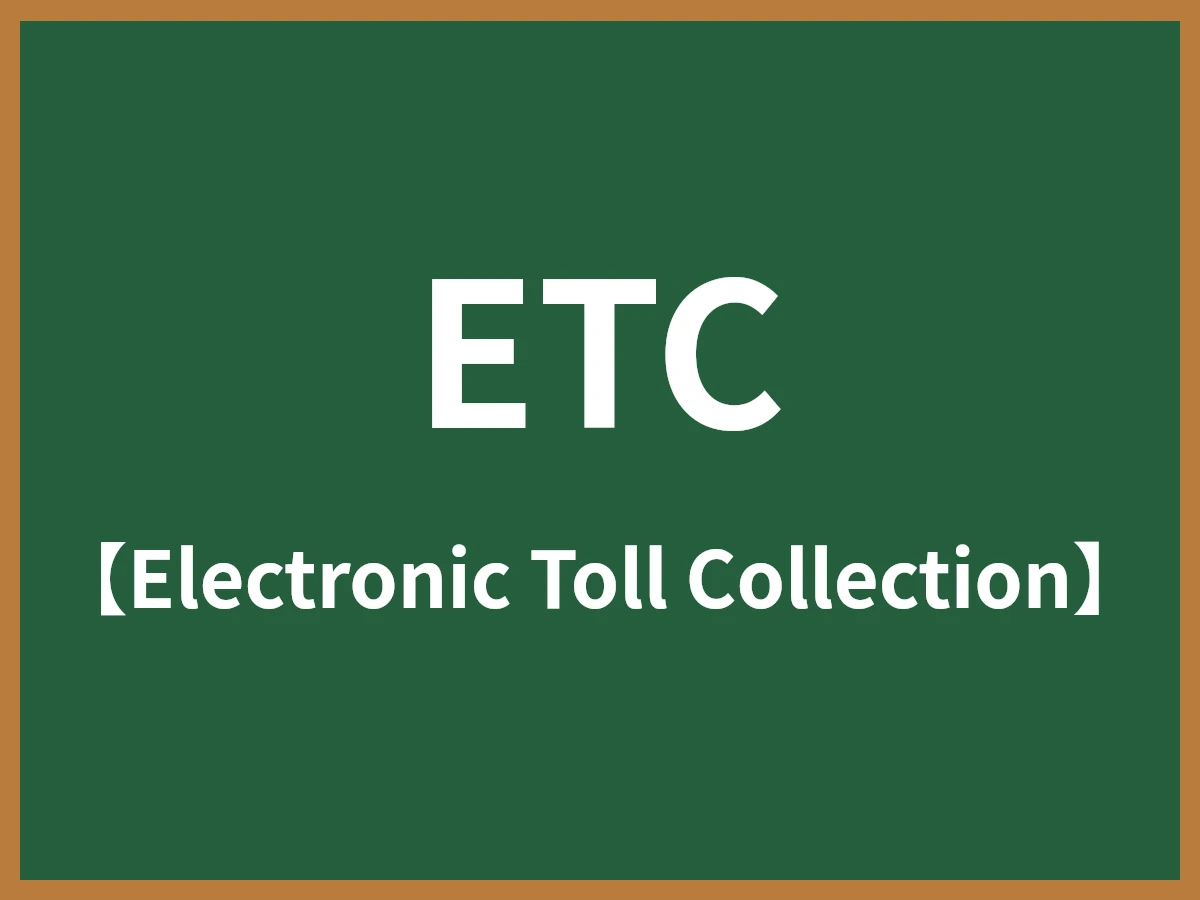 ETCのイメージ画像