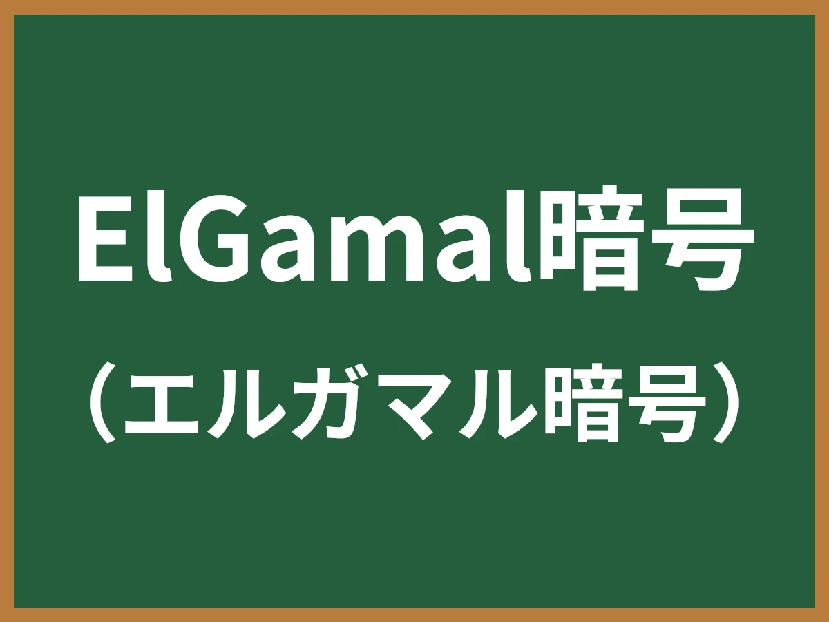ElGamal暗号のイメージ画像
