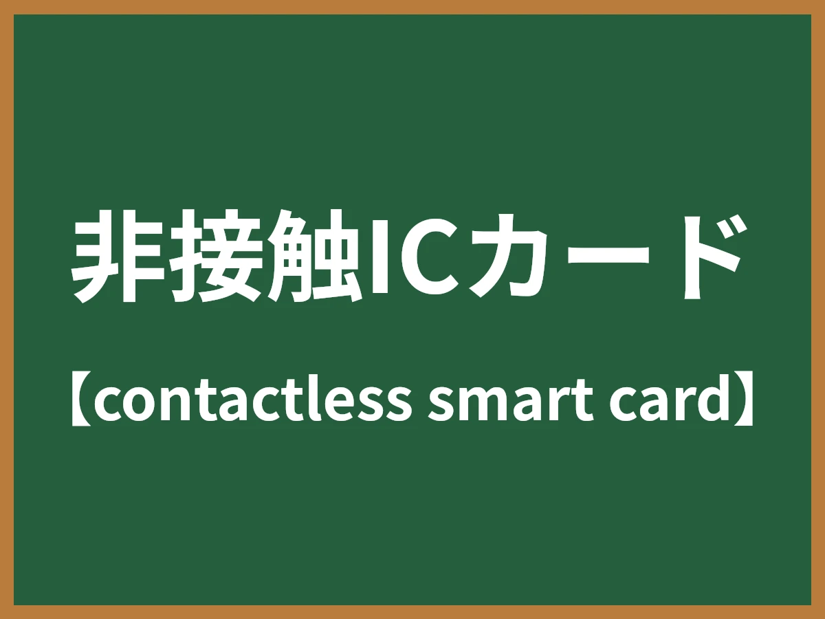 非接触ICカードのイメージ画像