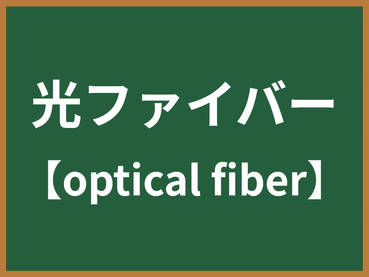 光ファイバーのイメージ画像