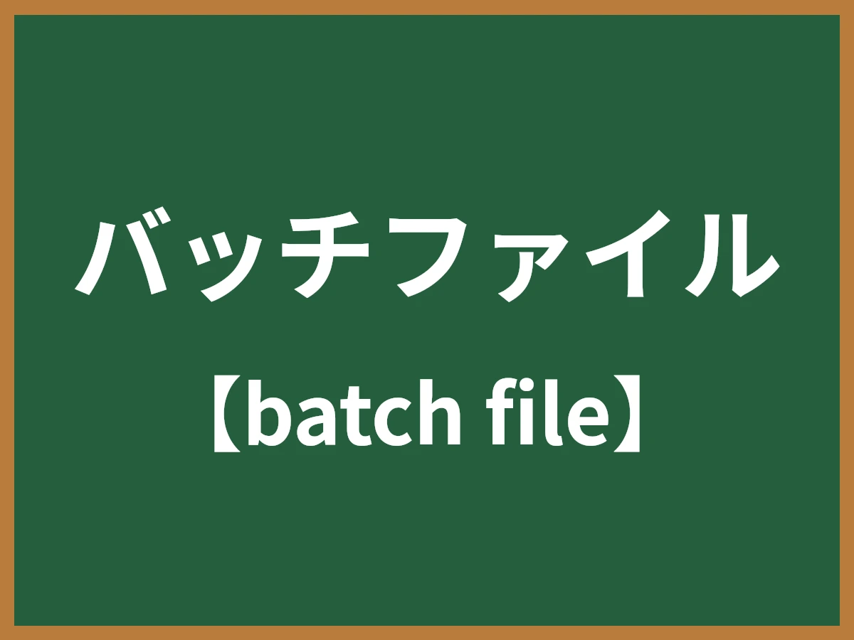 バッチファイルのイメージ画像