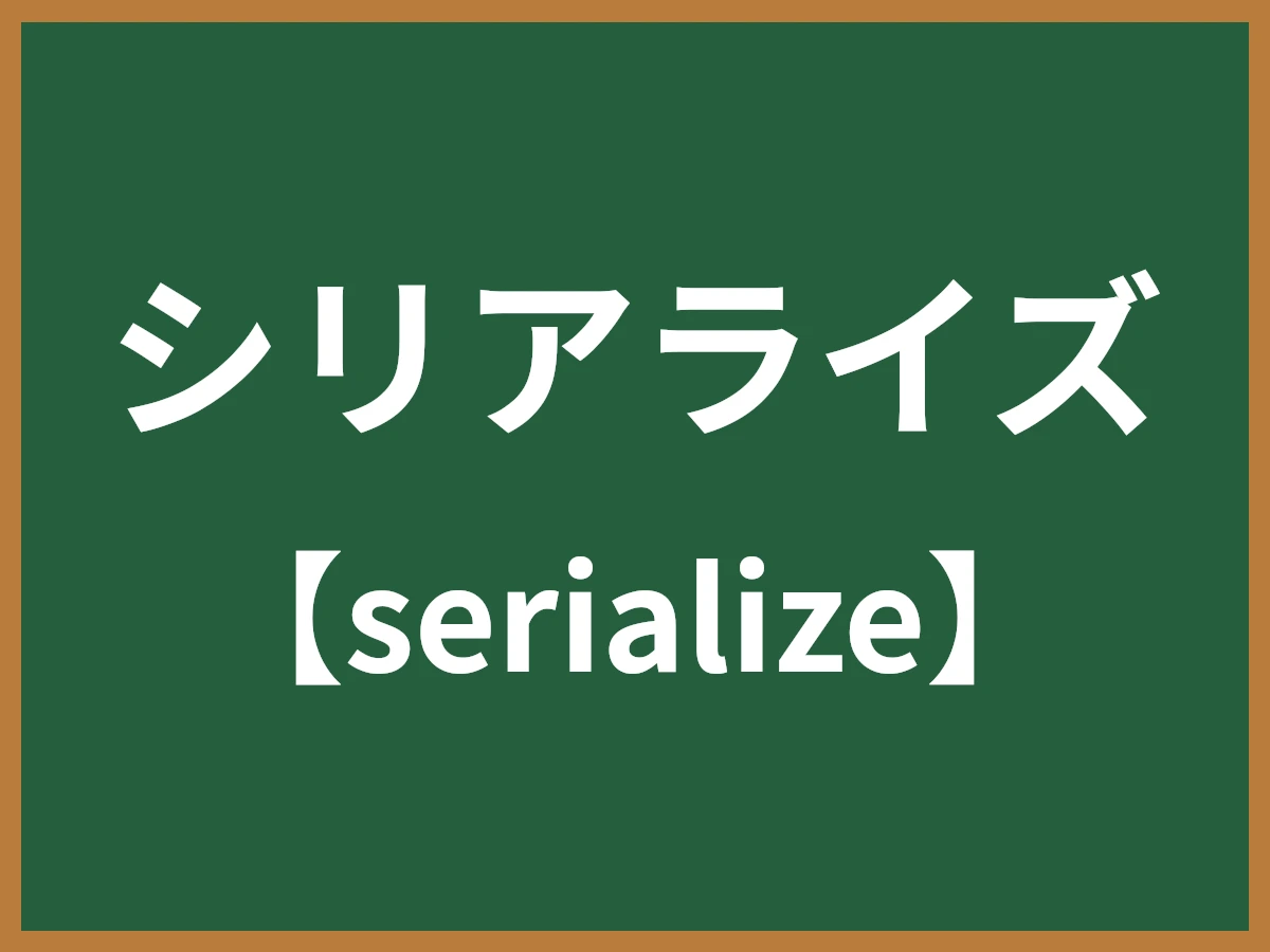 シリアライズのイメージ画像