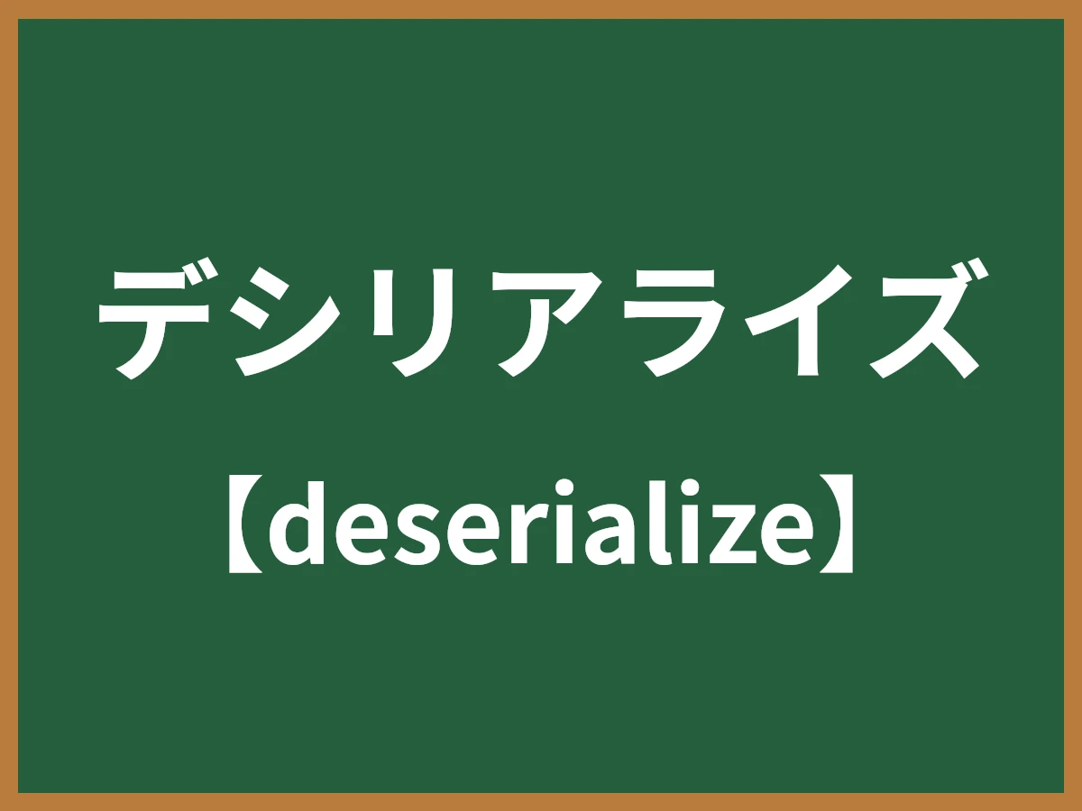 デシリアライズのイメージ画像