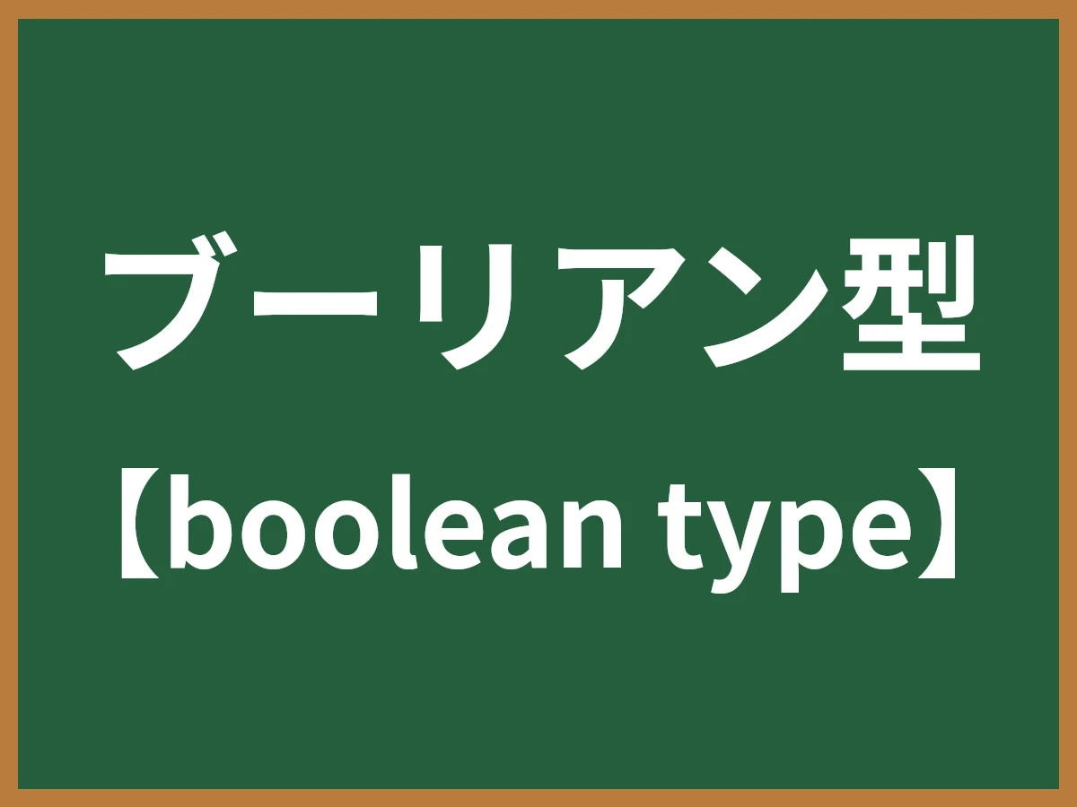 ブール型のイメージ画像