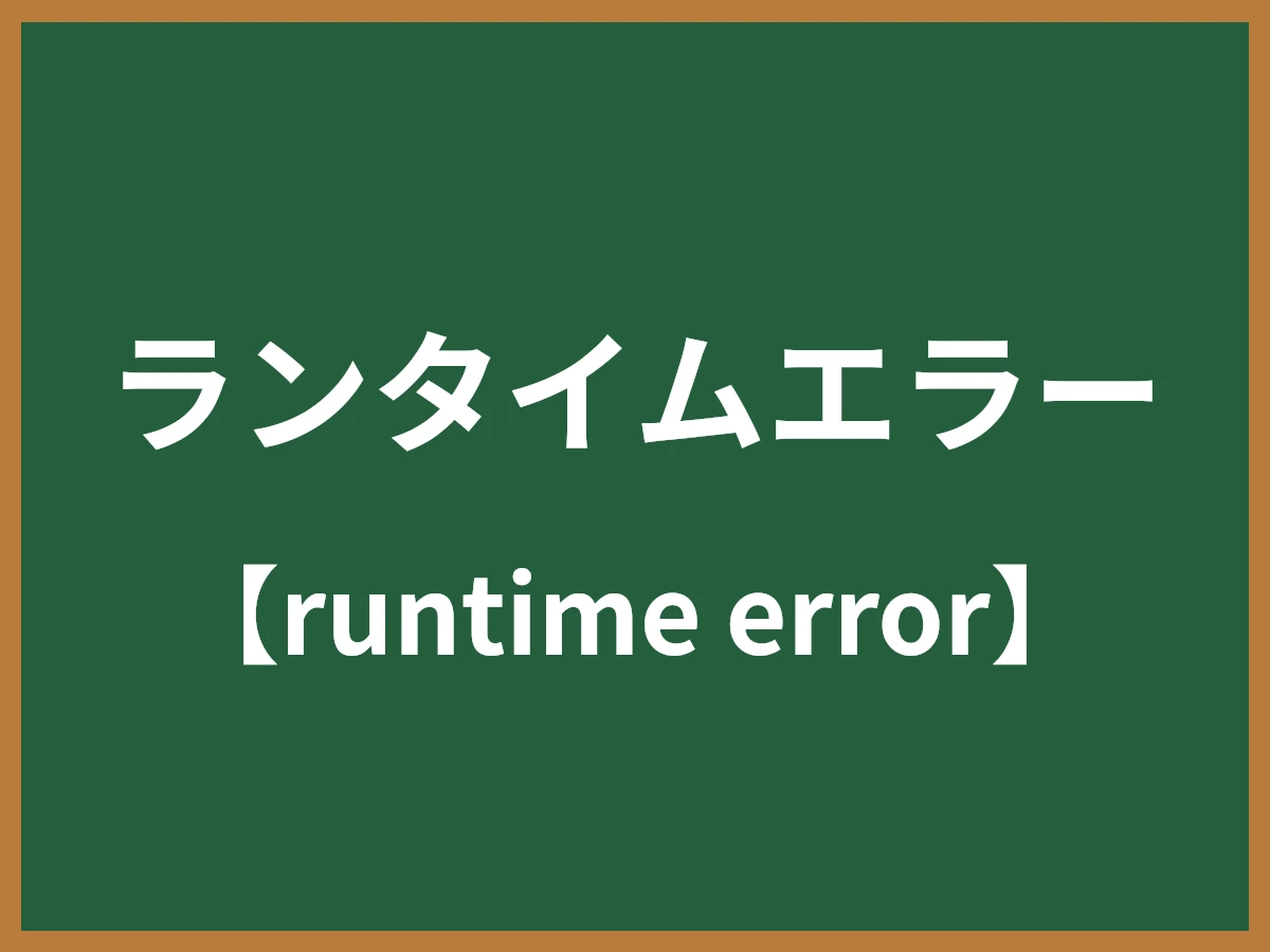 ランタイムエラーのイメージ画像