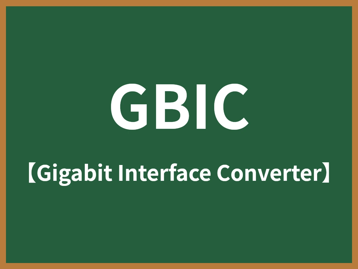 GBICのイメージ画像