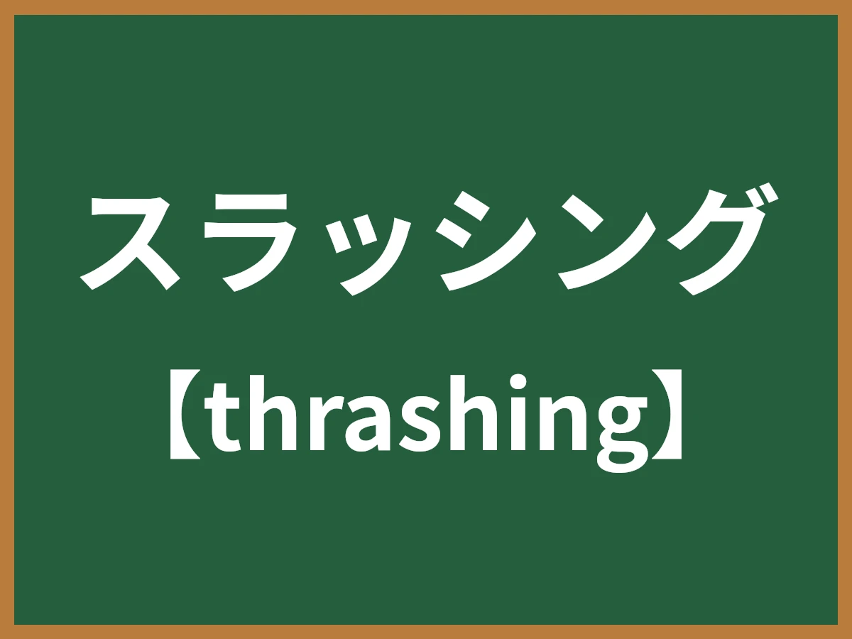 スラッシングのイメージ画像