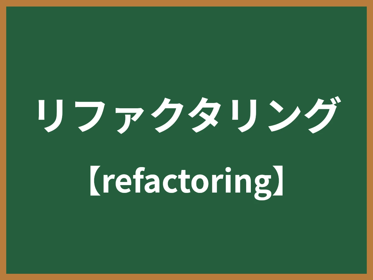 リファクタリングのイメージ画像
