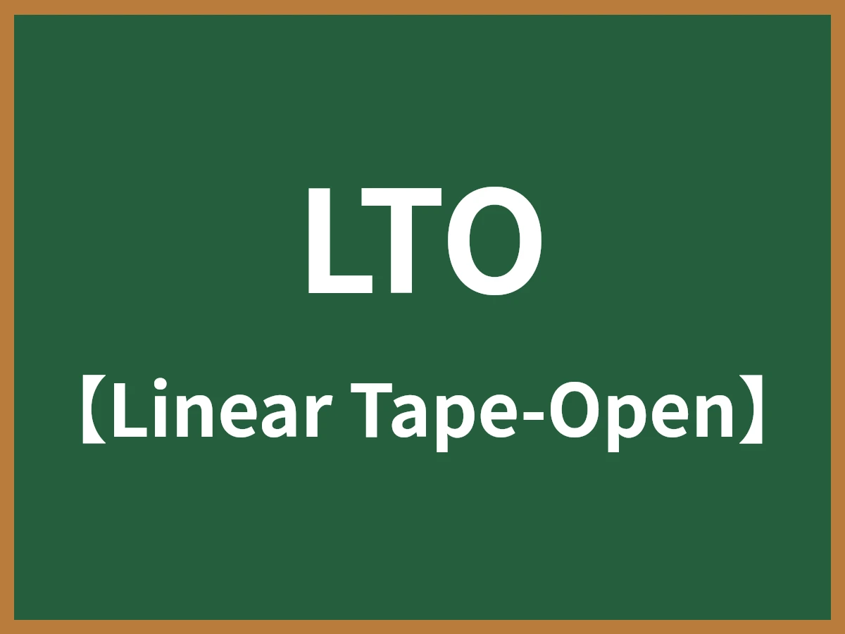 LTOのイメージ画像