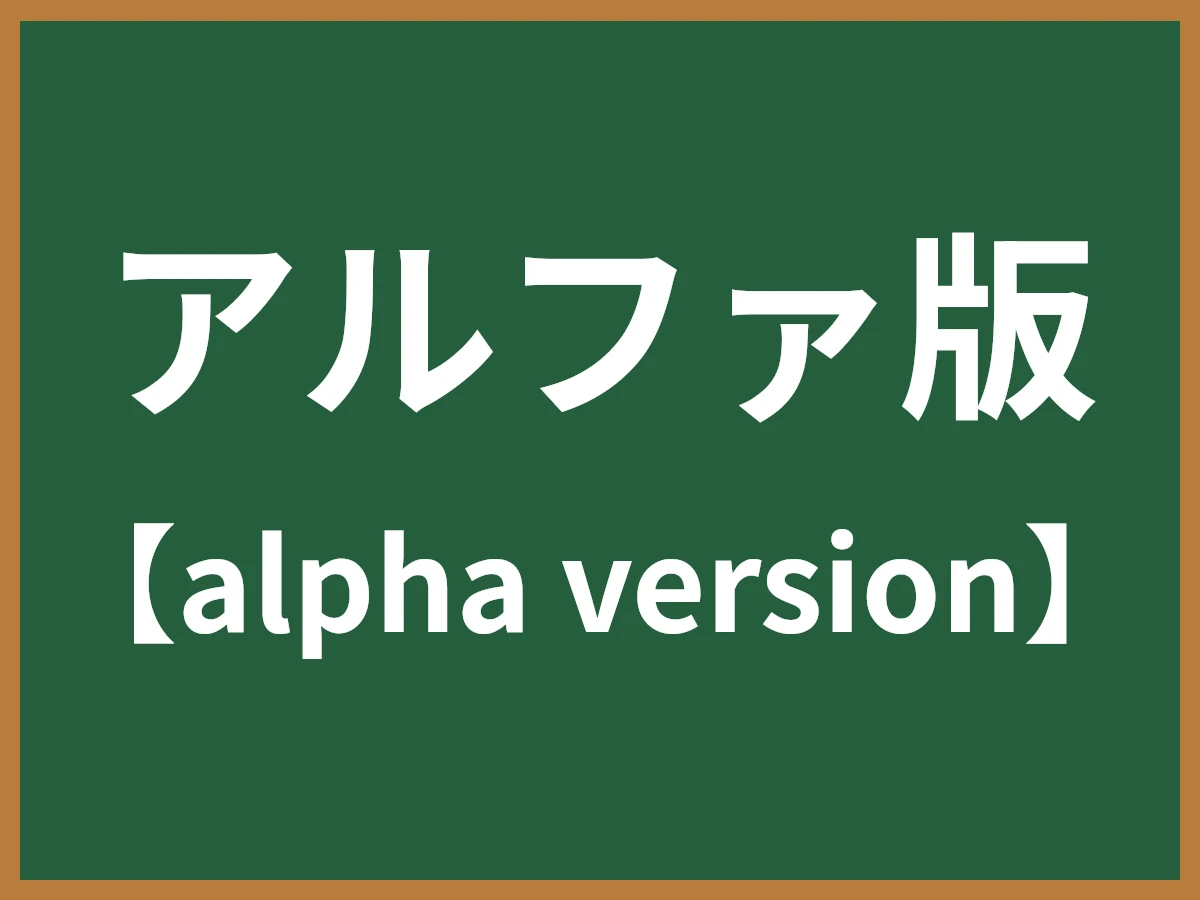 アルファ版のイメージ画像