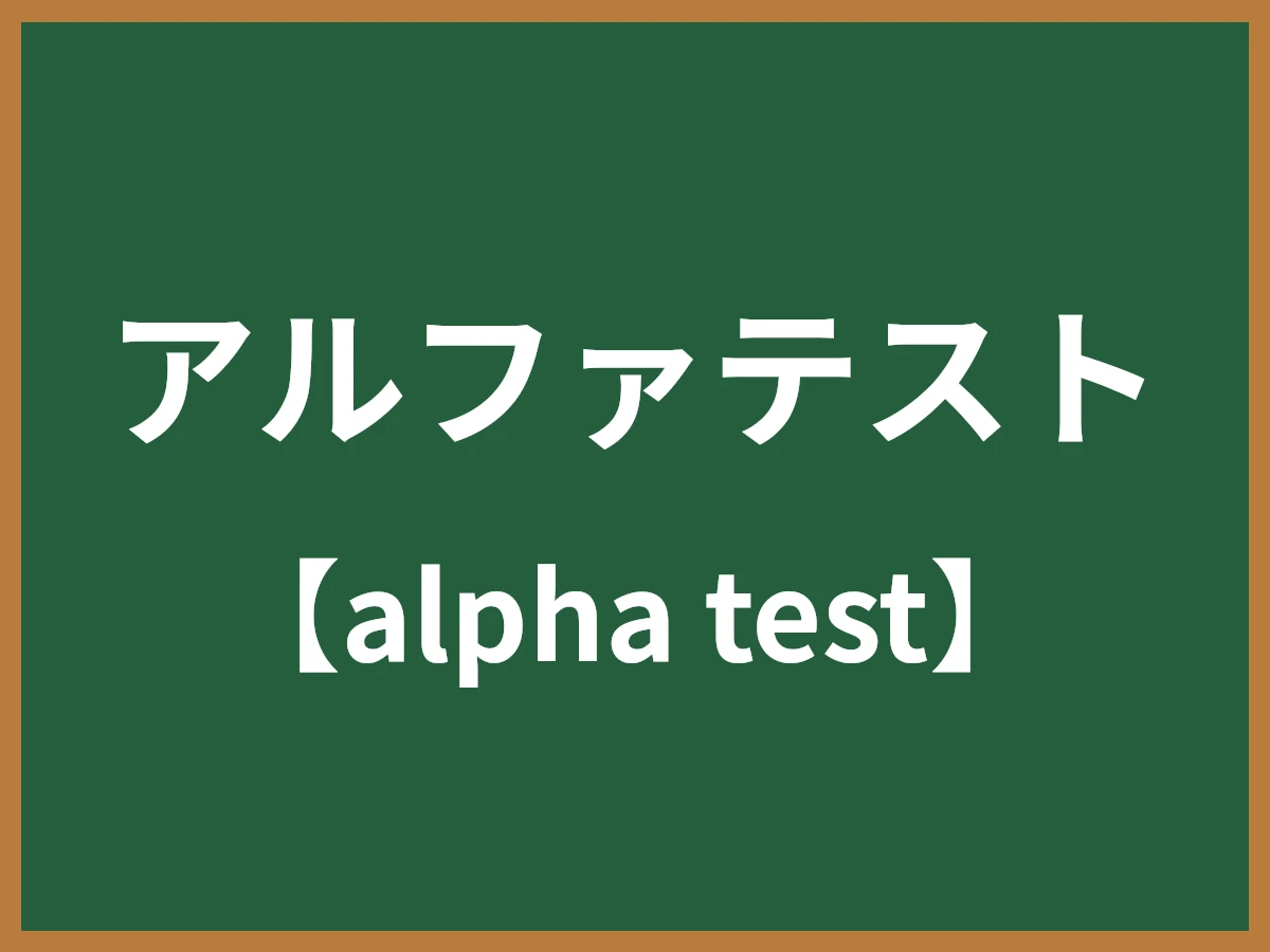 アルファテストのイメージ画像